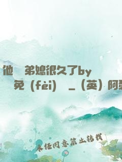 他覬覦弟媳很久了by許漁免費(fèi)閱讀